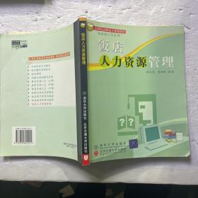 饭店人力资源管理——21世纪高职高专规划教材·旅游酒店类系列