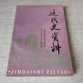 近代史资料.总82号