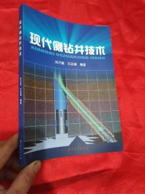 现代侧钻井技术  （16开）
