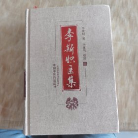 李斯炽医集