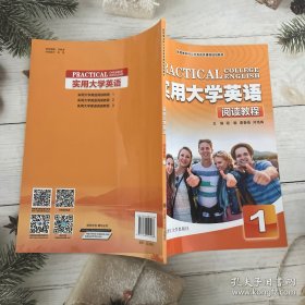 实用大学英语（阅读教程1新思维本科公共英语类课程规划教材）