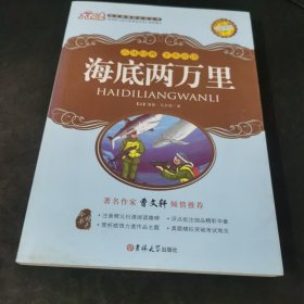 海底两万里 大悦读
