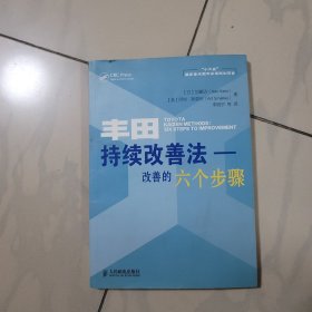 丰田持续改善法：改善的六个步骤