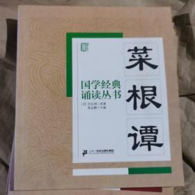 国学经典诵读丛书：菜根谭