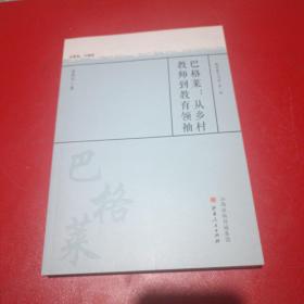 巴格莱:从乡村教师到教育领袖