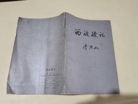 西渡漫記