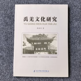 禹羌文化研究 四川省大禹研究会学术研究丛书