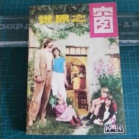 世界之窗，1984年第3期