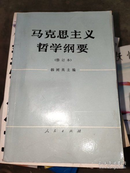 马克思主义哲学纲要