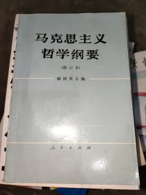 马克思主义哲学纲要（修订本）