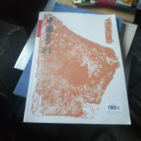 中国篆刻，总第34期