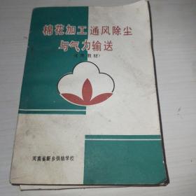 棉花加工通风除尘与气力输送【试用教材】