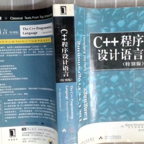 C++程序设计语言（特别版）