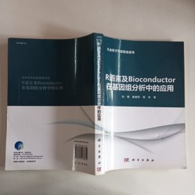 R语言及Bioconductor在基因组分析中的应用