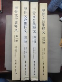 甲骨文合集释文（全四册）