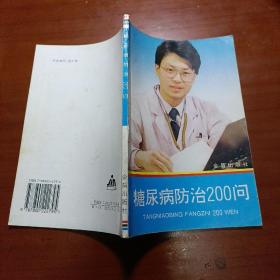 糖尿病防治200问