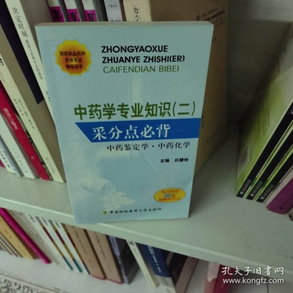 国家执业药师资格考试辅导用书·中药学专业知识2：采分点必背（中药鉴定学·中药化学）