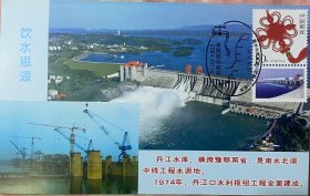 南水北调中线工程极限片，汉水丹江口大坝极限片，淅川县丹江水库明信片邮戳邮票