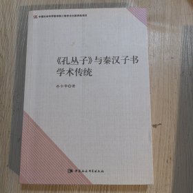 孔丛子与秦汉子书学术传统