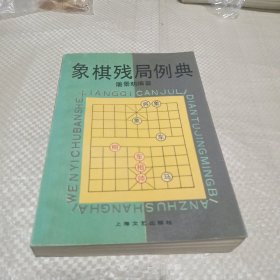 象棋残局例典