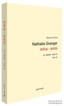 杜拉斯百年诞辰作品系列：纳塔丽·格朗热