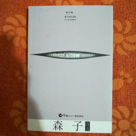 中国二十一世纪诗丛：森子诗选