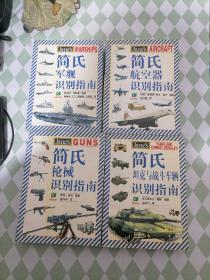 简氏航空器识别指南、简氏坦克与战斗车辆识别指南、、简氏枪械识别指南、简氏军舰识别指南 4册合售