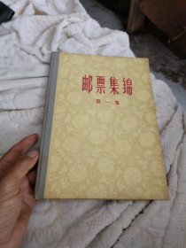 邮票集绵第一集
