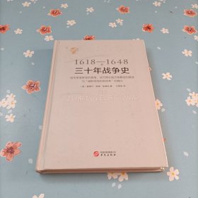 华文全球史009·三十年战争史（1618-1648）