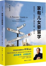 家有儿女要留学-成功留学.从为什么到怎么做.做什么-全新修订版胡敏9787501251940