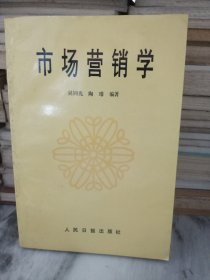 市场营销学