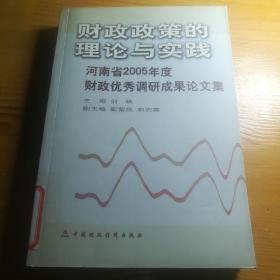 财政政策的理论与实践:河南省2005年度财政优秀调研成果论文集 保证正版32开厚本！《内科临床护理教学》 600页 32开大本， 保证正版好书！2007年一版一印，值得收藏！纸精美印刷，新书库存保护的好，外皮九五品左右，里面干净无翻阅！好书