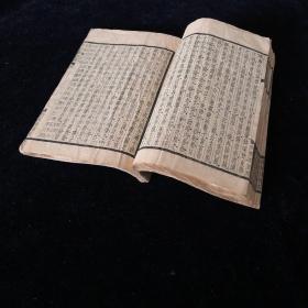 民国 上海中华书局 四部备要聚珍仿宋版《古文辞类篹 》 册二