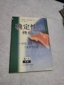 确定性的终结：时间、混沌与新自然法