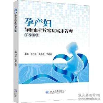 孕产妇静脉血栓栓塞症临床管理工作手册 刘兴会 9787569055696 四川大学出版社有限责任公司