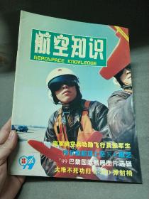 航空知识 1999年8月号