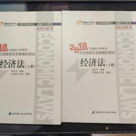 注册会计师2018教材东奥轻松过关1应试指导及全真模拟测试 经济法 上下册