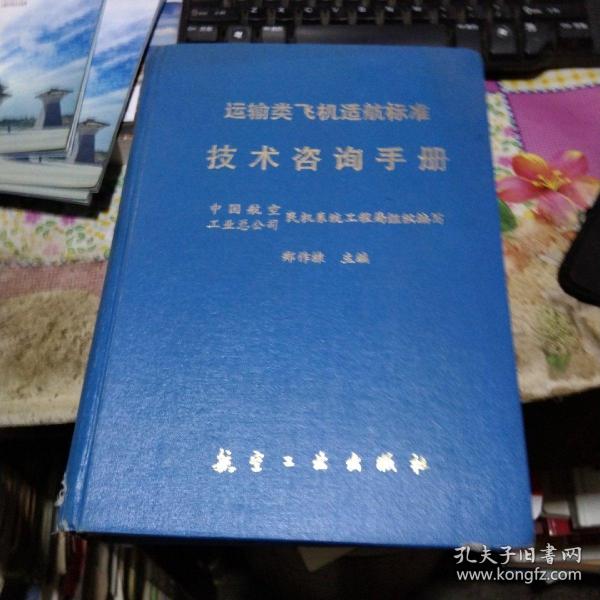 运输类飞机适航标准技术咨询手册（精装 大16开） 作者:  郑作棣 主编 出版社:  航空工业出版社 印刷时间:  1995-04 出版时间:  1995-04 装帧:  精装