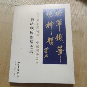 十三位共和国将军 中国书协会员 书法联展作品选集