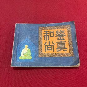 连环画 鉴真和尚