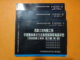 11G101-1、2、3混凝土结构施工图平面整体表示方法制图规则和构造详图（独立基础、条形基础、筏形基础及桩基承台