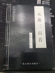 中国古典文学荟萃，元曲三百首