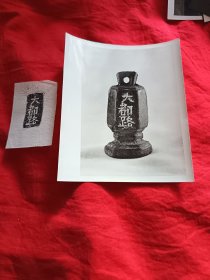 元代出土文物：拓片（原拓）+照片