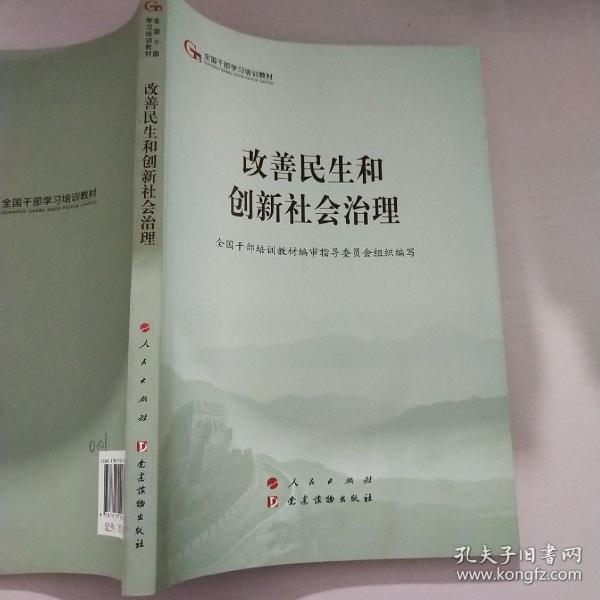 改善民生和创新社会治理（第五批全国干部学习培训教材）