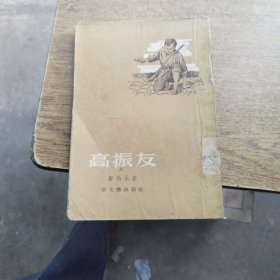 高振友