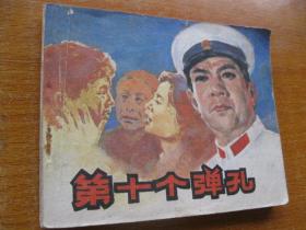 1982年版连环画小人书 第十个弹孔