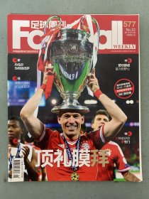 足球周刊 2013年 5.28第22期总第577期 赠球星卡 顶礼膜拜 杂志