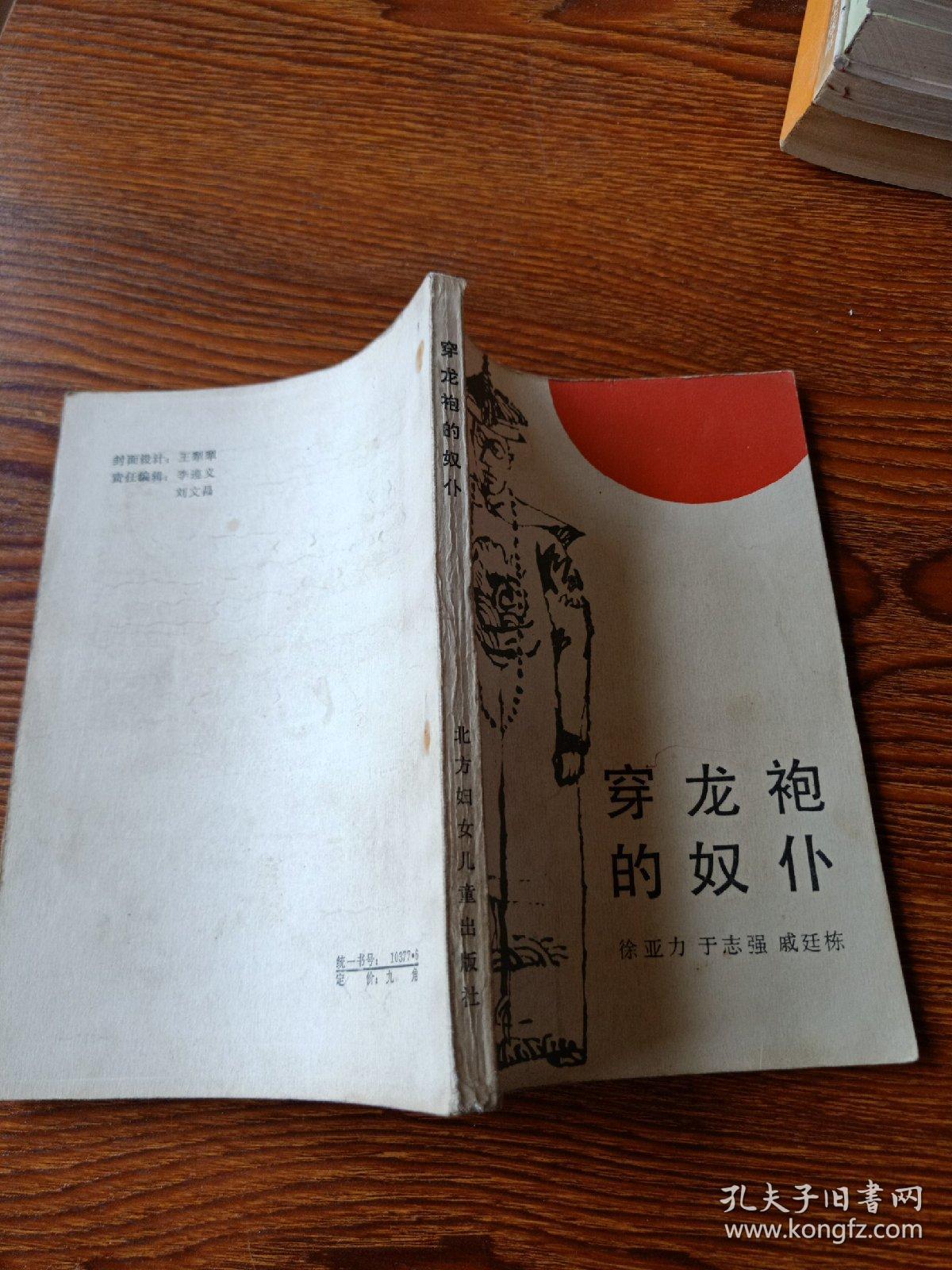 穿龙袍的奴仆