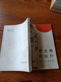 穿龙袍的奴仆