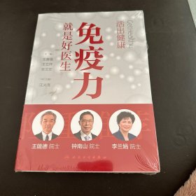 活出健康——免疫力就是好医生